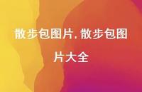 散步包图片大全(100句) 散步包图片大全(100句)