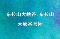 东拉山大峡谷官网【精品文案100句】 东拉山大峡谷官网【精品文案100句】