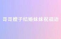 哥哥嫂子结婚妹妹祝福语合集53句精选