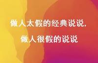 做人很假的说说(100句) 做人很假的说说(100句)