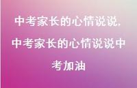 中考家长的心情说说中考加油(100句) 中考家长的心情说说中考加油(100句)