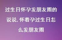 怀着孕过生日怎么发朋友圈(100句)