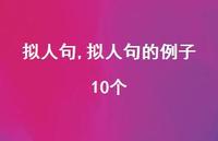拟人句的例子10个【100句文案精选】