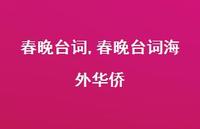 春晚台词海外华侨【100句文案精选】 春晚台词海外华侨【100句文案精选】