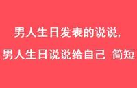 男人生日说说给自己 简短【100句文案】 男人生日说说给自己 简短【100句文案】