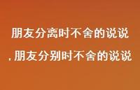 朋友分别时不舍的说说(100句)