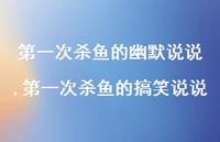 一次杀鱼的搞笑说说(91句) 一次杀鱼的搞笑说说(91句)
