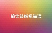 搞笑结婚祝福语合集65句精选