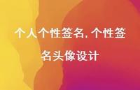 个性签名头像设计【精品文案100句】