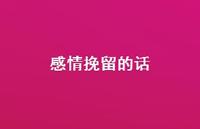 感情挽留的话73句汇总 感情挽留的话73句汇总