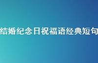 结婚纪念日祝福语经典短句合集56句精选
