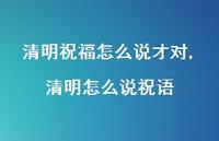 清明怎么说祝语【100句文案精选】 清明怎么说祝语【100句文案精选】