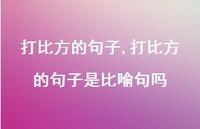 打比方的句子是比喻句吗【100句文案精选】