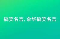 余华搞笑名言【100句文案精选】 余华搞笑名言【100句文案精选】