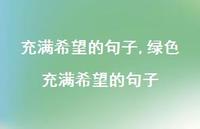绿色充满希望的句子【100句文案精选】 绿色充满希望的句子【100句文案精选】