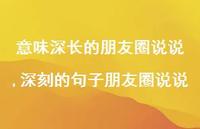 深刻的句子朋友圈说说(100句) 深刻的句子朋友圈说说(100句)