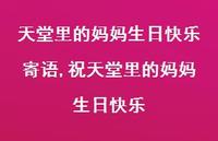 祝天堂里的妈妈生日快乐【精选100句】