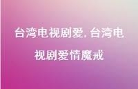 台湾电视剧爱情魔戒【100句文案精选】 台湾电视剧爱情魔戒【100句文案精选】