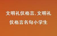 文明礼仪格言名句小学生【100句文案精选】 文明礼仪格言名句小学生【100句文案精选】