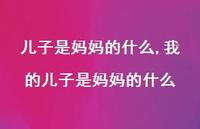 我的儿子是妈妈的什么(100句) 我的儿子是妈妈的什么(100句)
