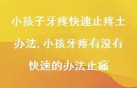 小孩牙疼有没有快速的办法止痛【100句文案】