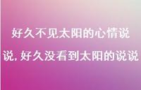 好久没看到太阳的说说(100句) 好久没看到太阳的说说(100句)