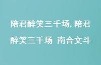 陪君醉笑三千场 南合文斗【精品文案100句】 陪君醉笑三千场 南合文斗【精品文案100句】