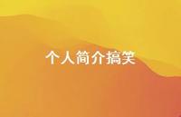 个人简介搞笑74句汇总