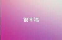 很幸福43句汇总