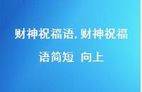 财神祝福语简短 向上【精品文案100句】