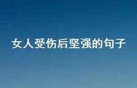 女人受伤后坚强的句子38句汇总