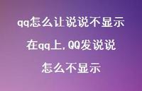 QQ发说说怎么不显示(100句)