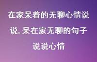 呆在家无聊的句子说说心情【精选100句】