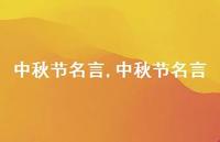 中秋节名言【100句文案精选】 中秋节名言【100句文案精选】