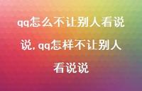 qq怎样不让别人看说说(100句)