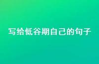 写给低谷期自己的句子60句汇总 写给低谷期自己的句子60句汇总