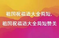 祖国祝福语大全简短赞美【100句文案精选】