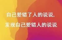 发现自己爱错人的说说(100句) 发现自己爱错人的说说(100句)