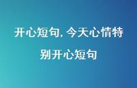 今天心情特别开心短句【100句文案】