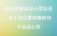 关于自己要结婚的句子说说心情【100句文案】 关于自己要结婚的句子说说心情【100句文案】