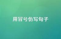 用冒号仿写句子【100句精选短句合集】 用冒号仿写句子【100句精选短句合集】