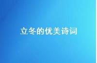 立冬的优美诗词43句汇总 立冬的优美诗词43句汇总