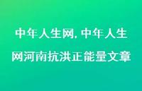 中年人生网河南抗洪正能量文章【精品文案100句】 中年人生网河南抗洪正能量文章【精品文案100句】