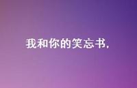 我和你的笑忘书【精品文案100句】 我和你的笑忘书【精品文案100句】