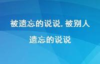 被别人遗忘的说说【精选100句】