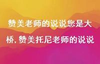 赞美托尼老师的说说【精选100句】 赞美托尼老师的说说【精选100句】