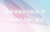 中考给孩子鼓励一段话【100句文案精选】 中考给孩子鼓励一段话【100句文案精选】
