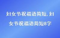 妇女节祝福语简短8字【100句文案精选】 妇女节祝福语简短8字【100句文案精选】