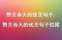 赞美春天的优美句子结尾【精品文案100句】