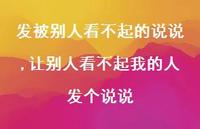 让别人看不起我的人发个说说【精选100句】